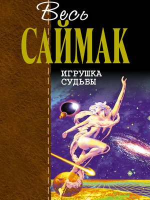 cover image of Игрушка судьбы